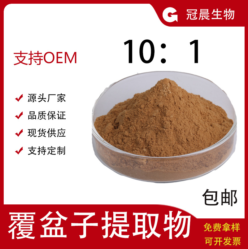 覆盆子提取物10：1冠晨生物另有覆盆子酮树莓苷 覆盆子提取物