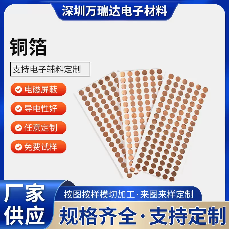 自粘纯铜导电铜箔胶贴 屏蔽电磁干扰圆点导电铜箔模切加工贴纸