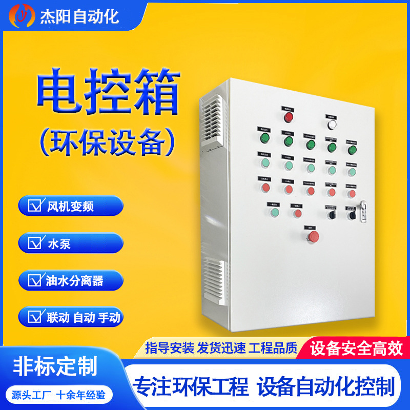 环保设备电控箱风机水泵油水分离器一体机工控柜正泰广州