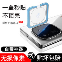 适用iQOO12pro定位镜头膜neo9秒贴镜头膜Z9Turbo摄像头13保护膜