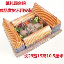 批发祭祀用品纸扎房子四合院子立体成品发祭祖上坟清明烧纸忌日用