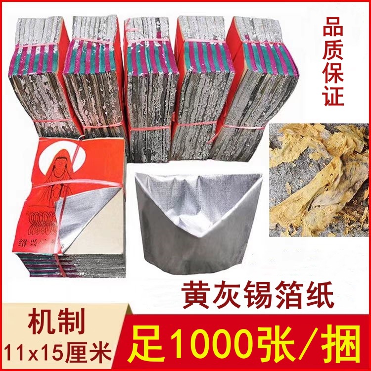 กระดาษฟอยล์ดีบุกสีเทาสีเหลือง Shaoxing แท้สำหรับการบูชาบรรพบุรุษในเทศกาล Qingming กระดาษแท่งพับด้วยมือ11x15 Old Town Emperor 6000แผ่น/ชิ้น
