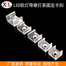 LED5050/5730/2835灯带单孔固定卡扣 线条灯透明固定卡不遮光线卡