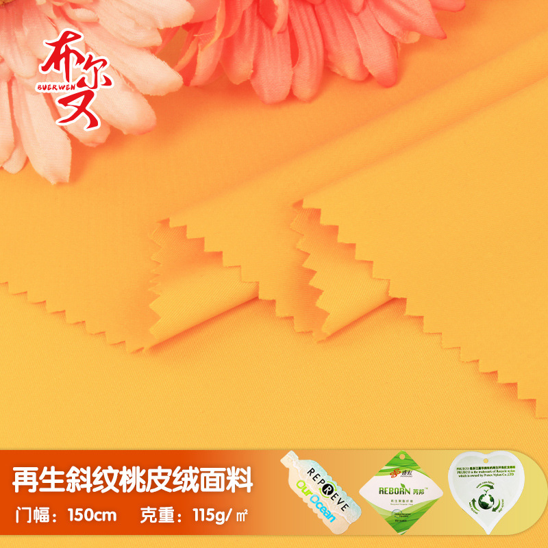 再生桃皮绒GRS认证OEKO双证书可开TC磨毛斜纹桃皮绒沙滩裤面料