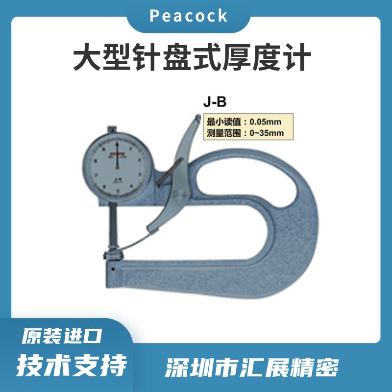 日本PEACOCK孔雀针盘式厚度计J-B圆盘手持式测厚仪大型厚薄规原装