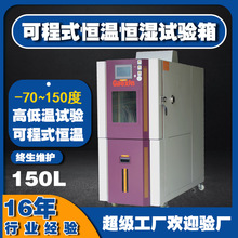 高鑫150L恒温恒湿实验箱 东莞厂家直销小型可程式恒温恒湿试验箱