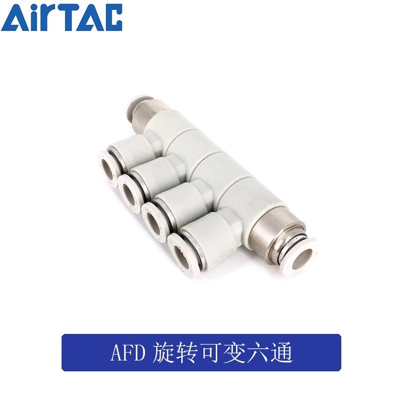 原装正品亚德客AIRTAC可旋可变六通AFD-4 6/8 /10 /12接头