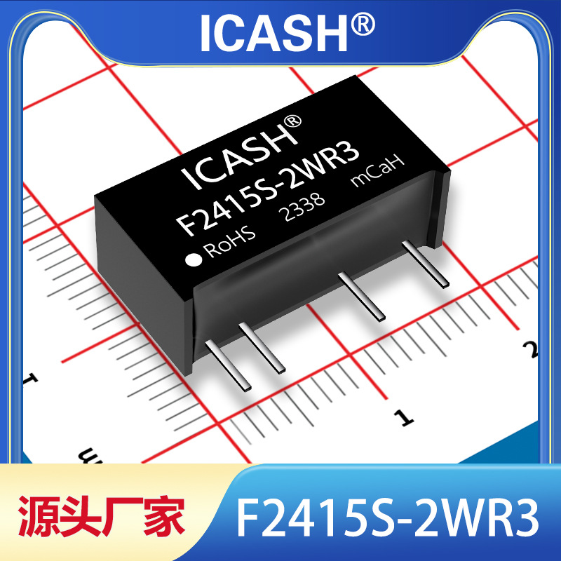 F2415S-2WR3隔离电源模块ICASH/F2415S-2WR2/F2415S-2W