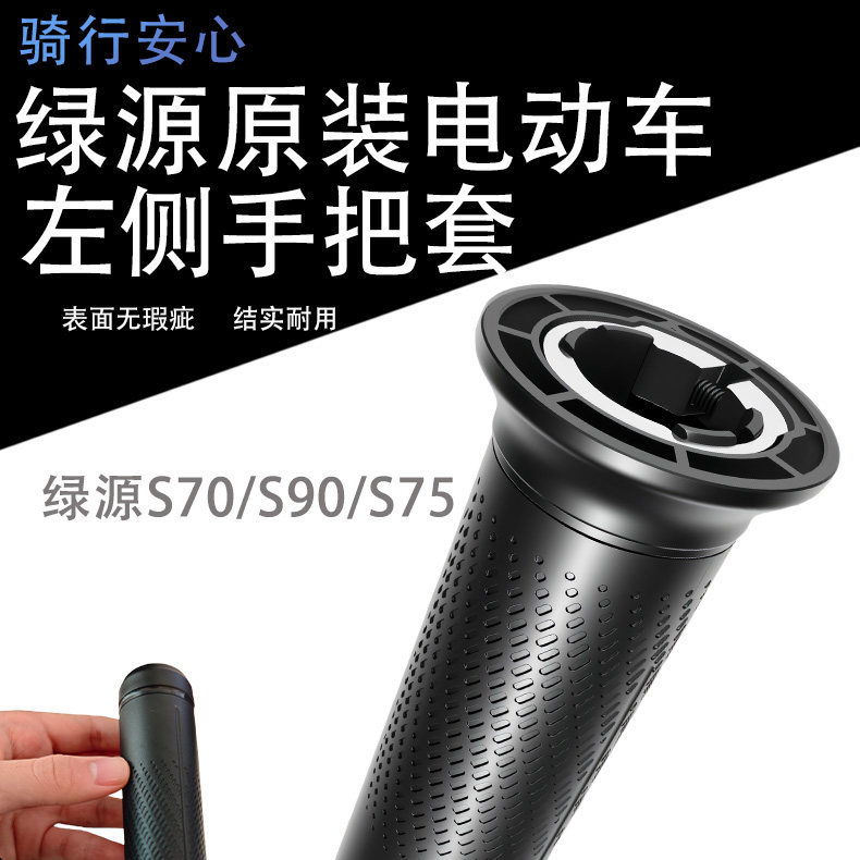 Original Genuine Left-Hand Handle Cover for Green Source S70/S90/S75 Electric Vehicles, Wear-Resistant and Non-Slip