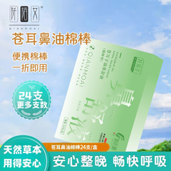 携帯蒼耳油綿棒綿棒蒼耳精油鼻舒液緩和鼻腔鼻詰まり草本抽出