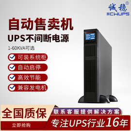 机架式ups不间断电源自动售卖机节能稳压系统机柜用应急备用电源