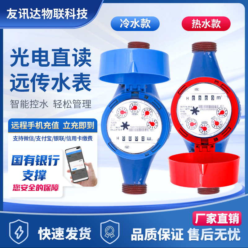 RS-485通讯多功能智能远传水表 远程抄表光电直读预付费水表