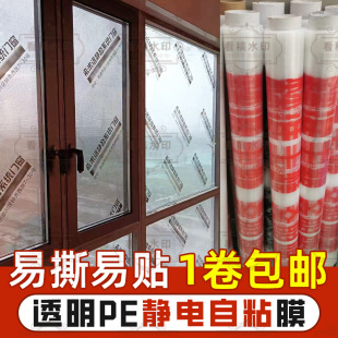 Decoration Glass Window Protective Film Dust-Proof Spray Paint Upgrade Electrostatic Self-Adhesive Traceless Pe Film Custom Printing Advertising