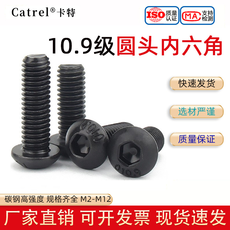 碳钢10.9级半圆头内六角螺丝高强度黑色蘑菇头盘头内六角M2M3-M12