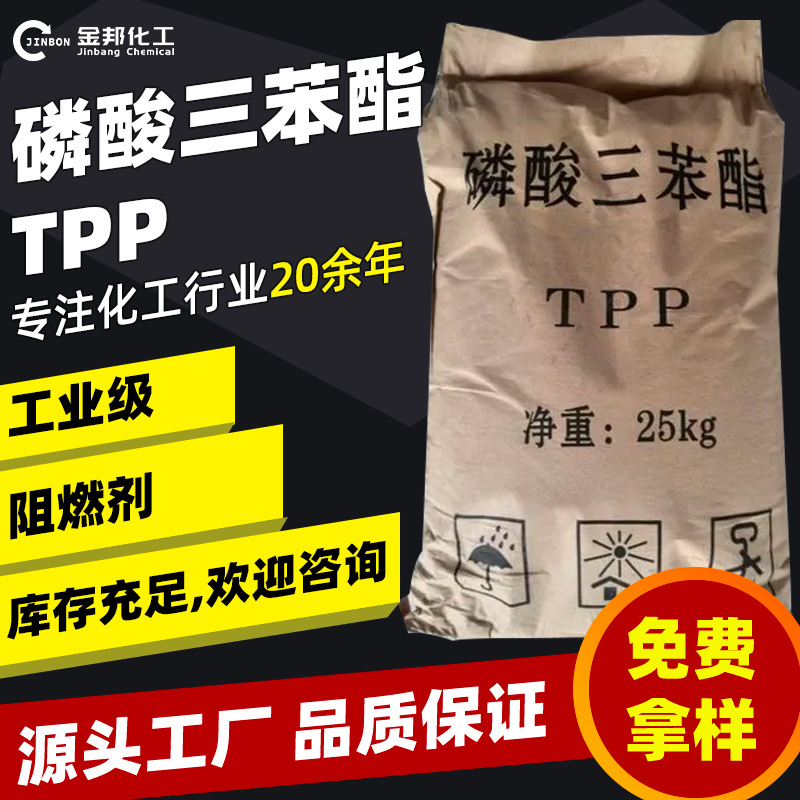 磷酸三苯酯TPP 工业级磷系阻燃剂  无卤阻燃剂 tpp 磷酸三苯酯