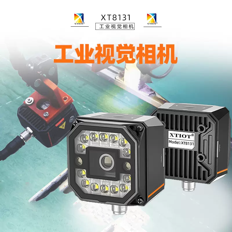 XT8131无人仓储高精度扫码器 条码扫描器 智能制造工业视觉相机