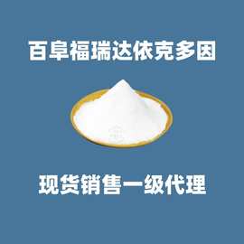 百阜福瑞达依克多因四Ectoin四氢嘧啶四氢甲基嘧啶羧酸天然保湿剂