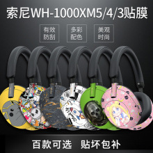 适用于索尼WH-1000XM5耳机贴纸XM4/XM3贴膜磨砂痛贴保护贴膜个性