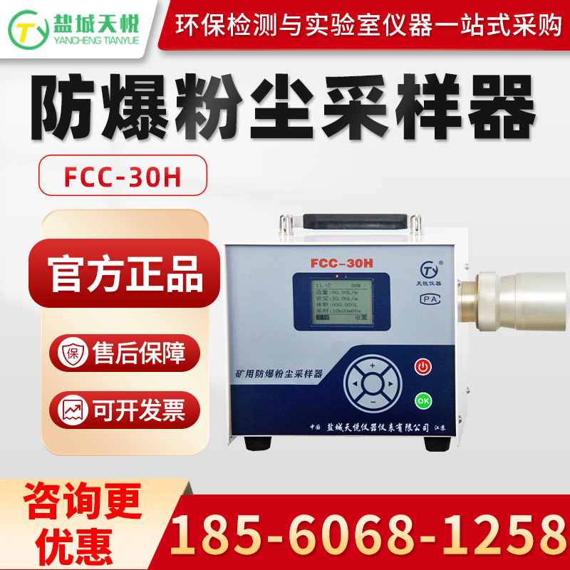 盐城天悦FCC-30H 防爆粉尘采样器