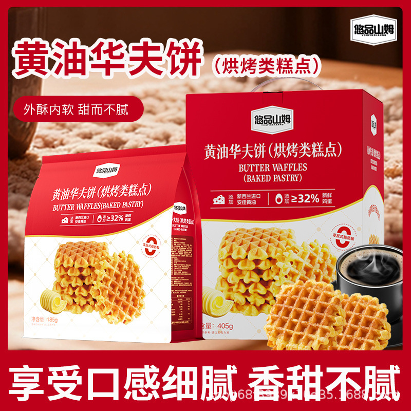 Youpin Sam's Waffles 185g Butter Flavor Cake Cookies Pastry Snacks Leisure Food