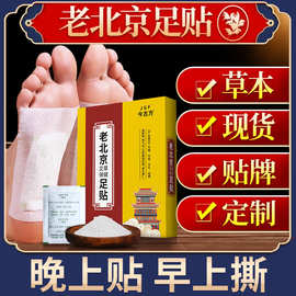 老北京足贴艾草足贴舒眠足贴正品二合一盒叶脚贴湿足底贴加工生产