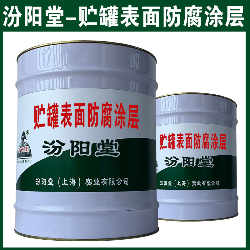 贮罐表面防腐涂层，汾阳堂，确保基础必须干透！贮罐表面防腐涂层