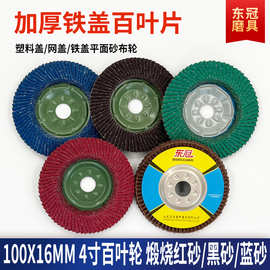 网铁盖不锈钢百叶片 100加厚煅烧锆刚玉磨盘百叶轮打磨金属砂布轮