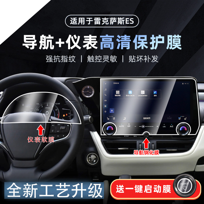 Lexus – Tempered Film for Car interior film - 2025-lexus-es-14-inch-navigation-instrument-panel-hd-protective-film-startup-film