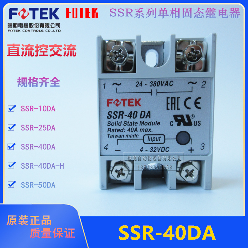 原装台湾FOTEK阳明SSR-40DA固态继电器40A直流控交流