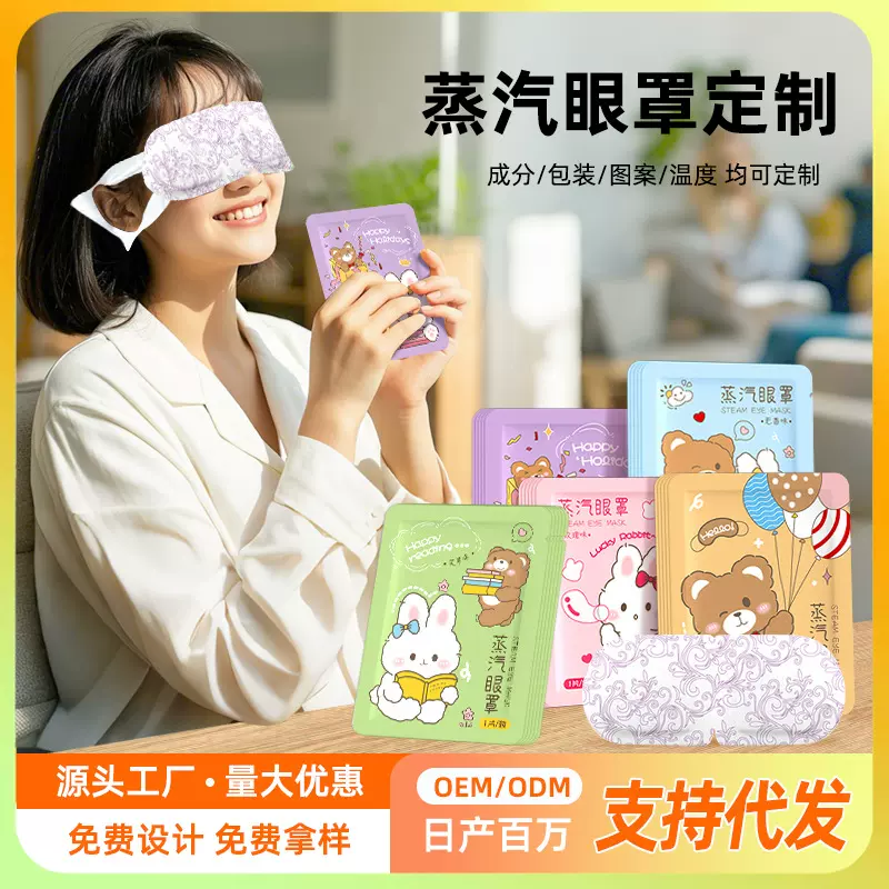 定制热敷蒸汽眼罩厂家批发缓解眼疲劳支持代发发热蒸汽眼罩睡眠