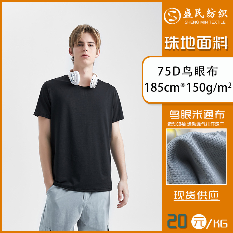 75D鸟眼布全涤大网眼全丝米通网眼布运动面料吸湿排汗透气小珠地