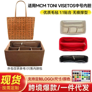 哇噢mcm菜篮子托特毛毡内胆包内衬Toni Visetos中号包收纳定型包