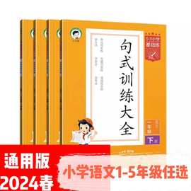 24春5.3句式训练大全阅读理解专项训练同步练习册1-5年级下册任选