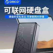 奥睿科（ORICO）可联网硬盘盒/家庭私有云存储NAS存储扩容/数据备