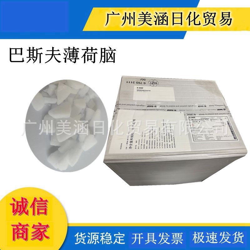 巴斯夫BASF L-Menthol Flakes FCC99.7%L-薄荷醇食品级薄片薄荷脑