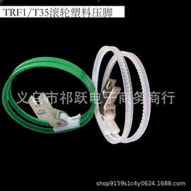 T35滚轮压脚双轮圈压脚平车塑料滚轮压脚 滚筒皮革压脚 压脚胶圈