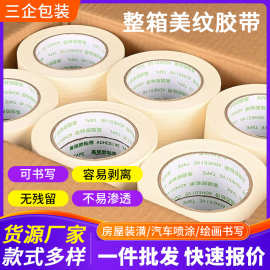 厂家供应美纹纸胶带整箱批发喷漆装修装潢美纹胶不留痕美缝分色