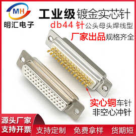 db44P公头母头连接器三排44针插头实芯铜镀金焊线式接头车针D-SUB