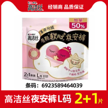 高洁丝安睡裤安心裤夜安裤产妇裤型姨妈巾L码3条卫生巾整箱批正品