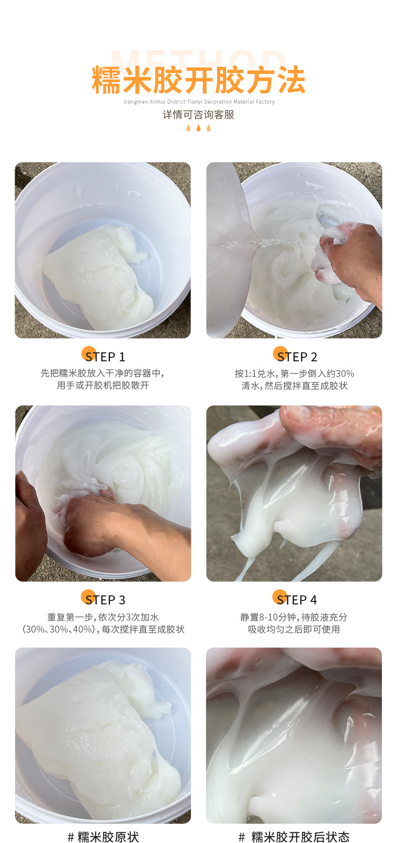 开胶方法(糯米胶)