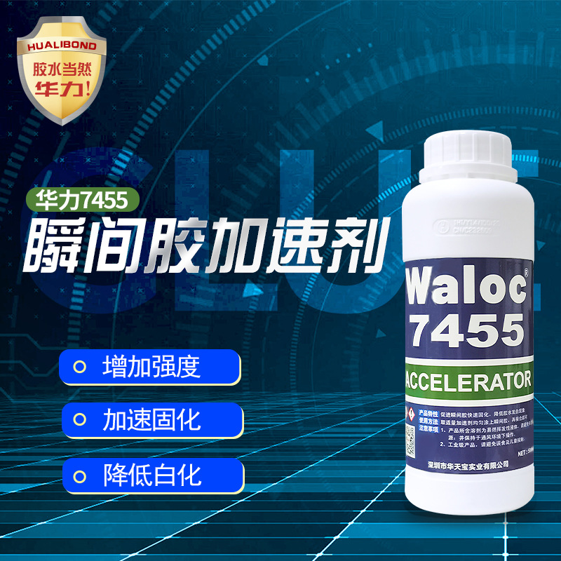 华力加速粘合剂胶水速干 降低胶水白化增加活性持久牢固快速固化
