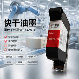 BK42A喷码机纸箱快干打码墨盒JS12塑料袋出口跨境环保墨盒