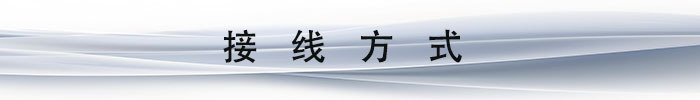 接线方式