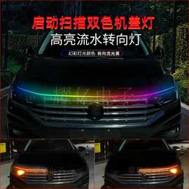 汽车LED日行灯启动扫描幻彩双色转向流光机盖贯穿中网装饰导光条