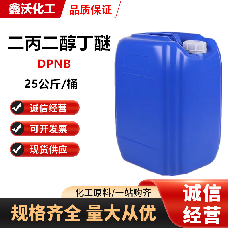 二丙二醇丁醚DPNB 工业级水性涂料成膜助剂二丙二醇丁醚