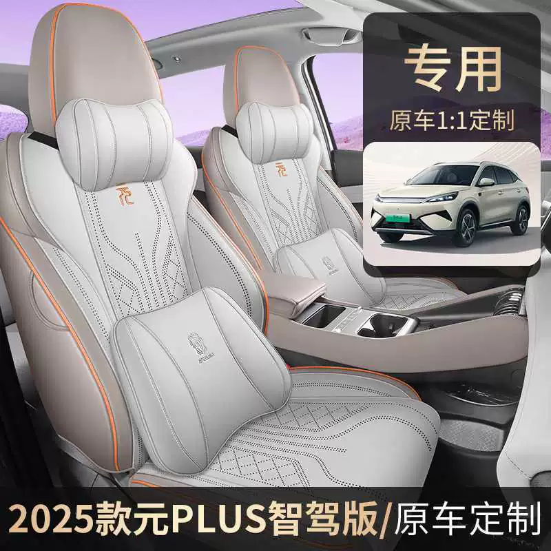 25 Чехлы на сиденья BYD Yuan plus с интеллектуальным управлением, специальные дышащие чехлы на автомобильные сиденья, универсальные подушки для сидений, подходящие для всех сезонов.