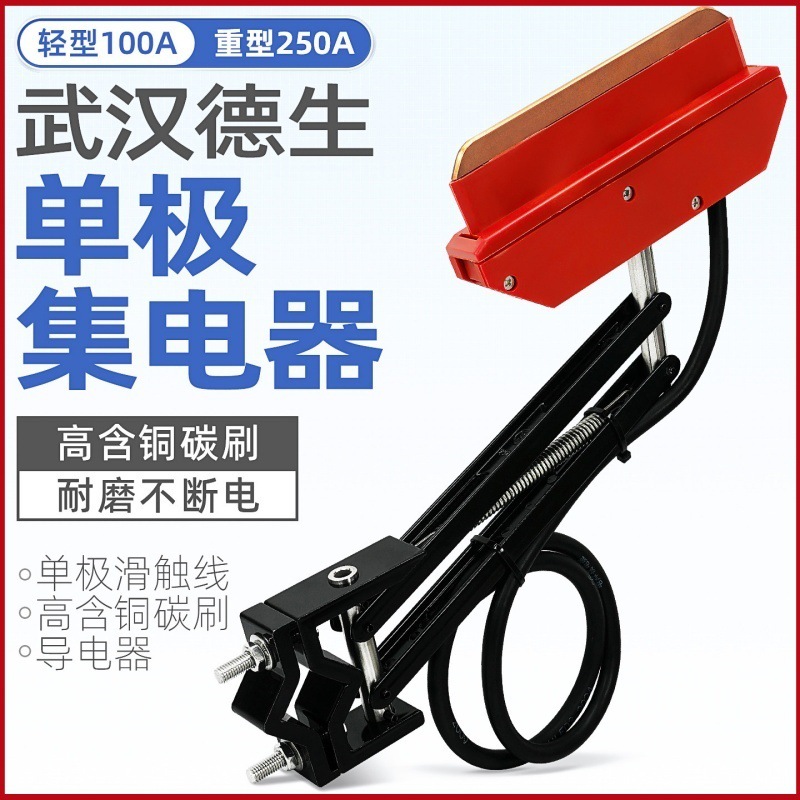 武汉德生轻型重型100/250A集电器受电器导电器高铜碳刷单极滑触线