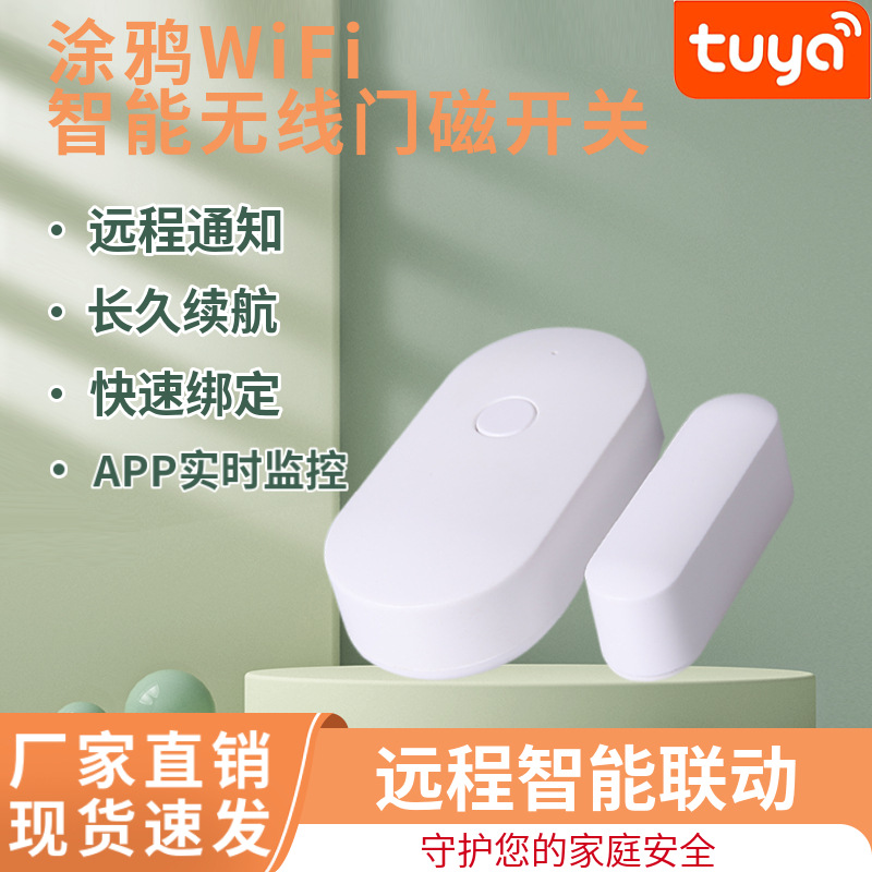 涂鸦WIFI门磁开关报警器无线智能门窗开关感应器APP远程报警通知