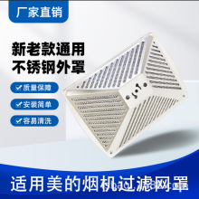 适用美的油烟机过滤网不锈钢外罩旋风网