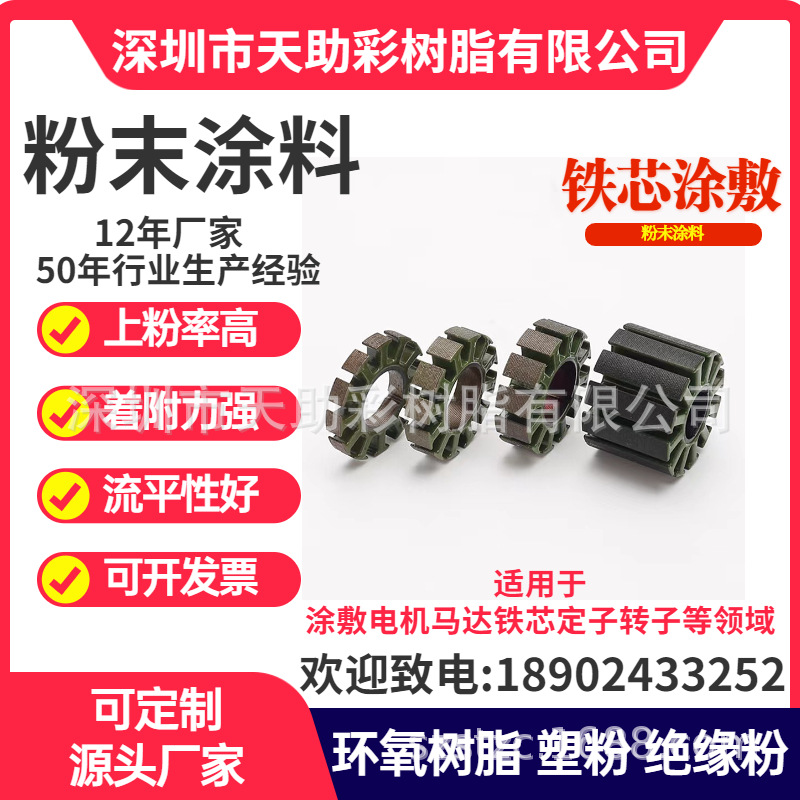 深圳电机绝缘粉末直流电机绝缘粉末涂料绝缘涂覆粉马达绝缘涂覆粉
